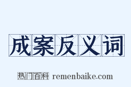 成案反义词是什么意思的图片